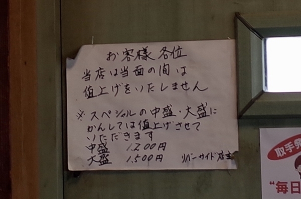 中盛・大盛値上げの貼紙