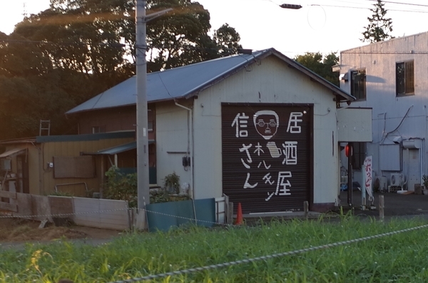 居酒屋ホルモン信さん