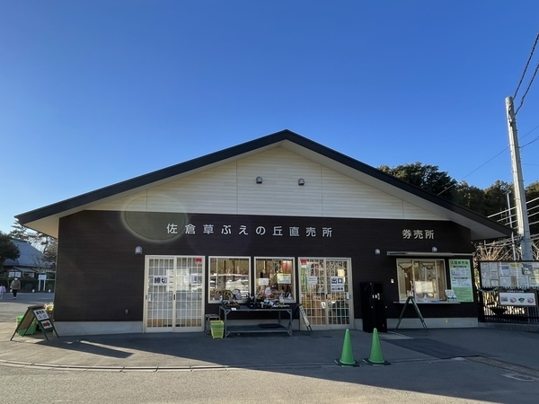 佐倉草ぶえの丘券売所・直売所