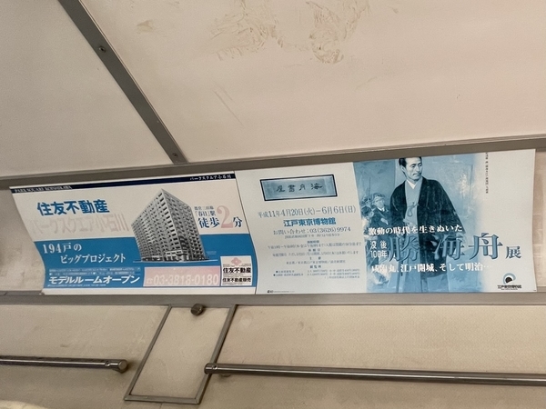 平成十一年(1999)の都営三田線の広告