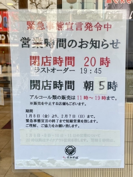 緊急事態宣言発令中営業時間のお知らせ