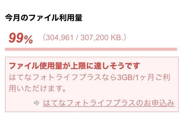 今月のファイル利用量99%