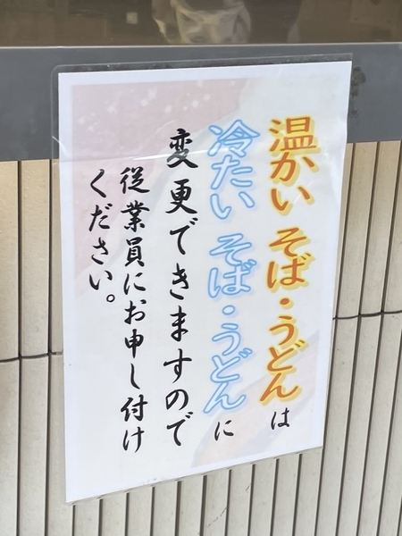 温かいそば・うどんは冷たいそば・うどんに変更できます