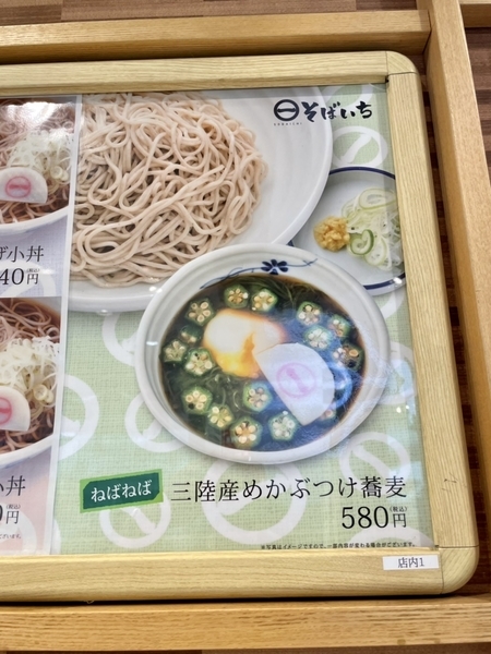 三陸産めかぶつけ蕎麦の案内