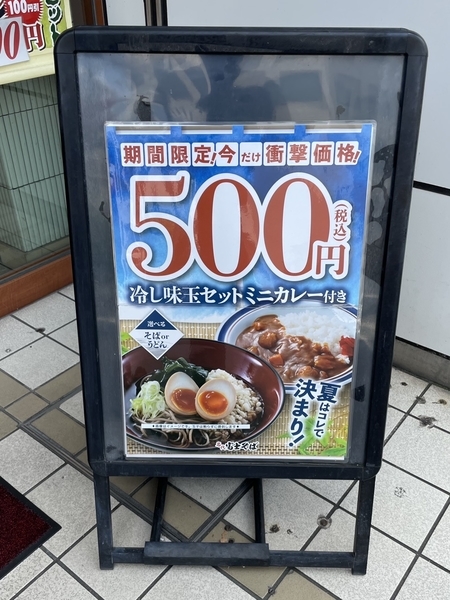 店頭の冷し味玉セットのメニュー