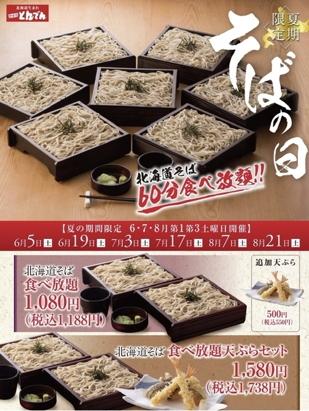 とんでん「そばの日」