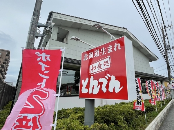 とんでん勝田台店
