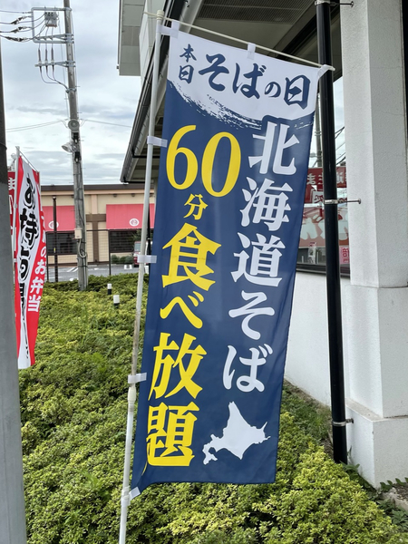 北海道そば60分食べ放題のノボリ