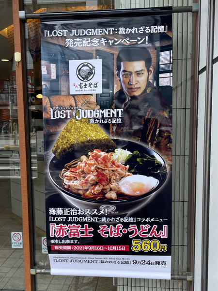 『LOST JUDGMENT：裁かれざる記憶』 ×「名代 富士そば」キャンペーン