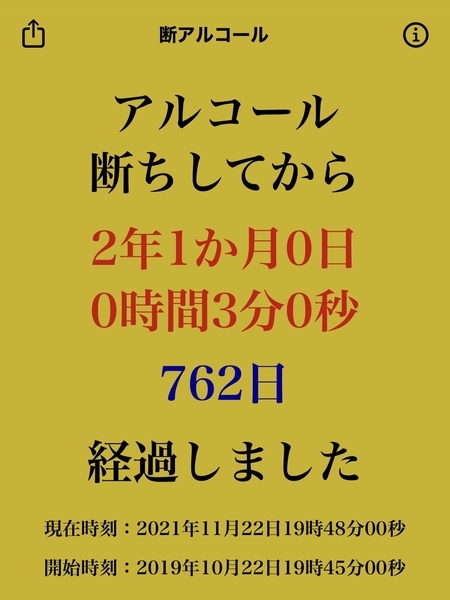 断酒2年1ヶ月達成