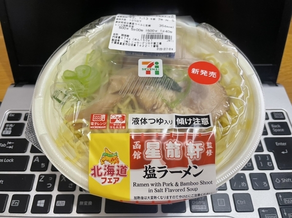 函館星龍軒監修塩ラーメン(537円)