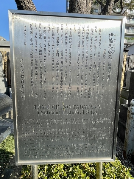 「伊能忠敬墓」の案内板