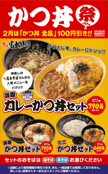 富士そばHP内のゆで太郎かつ丼祭のポスター