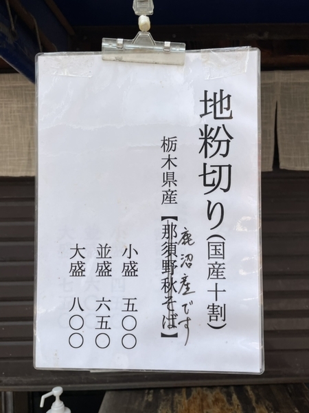 栃木県鹿沼産地粉切りのメニュー
