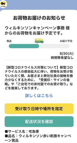 ヤマト運輸からのLINE