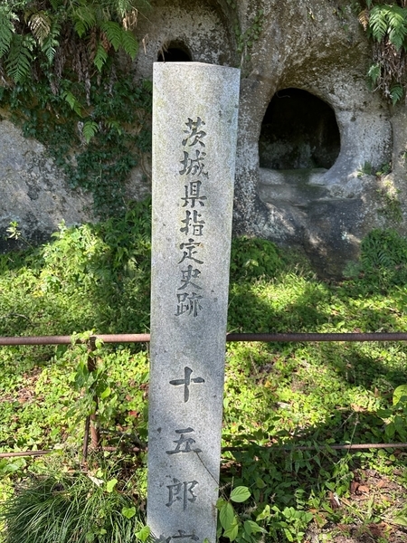 茨城県指定史跡十五郎穴