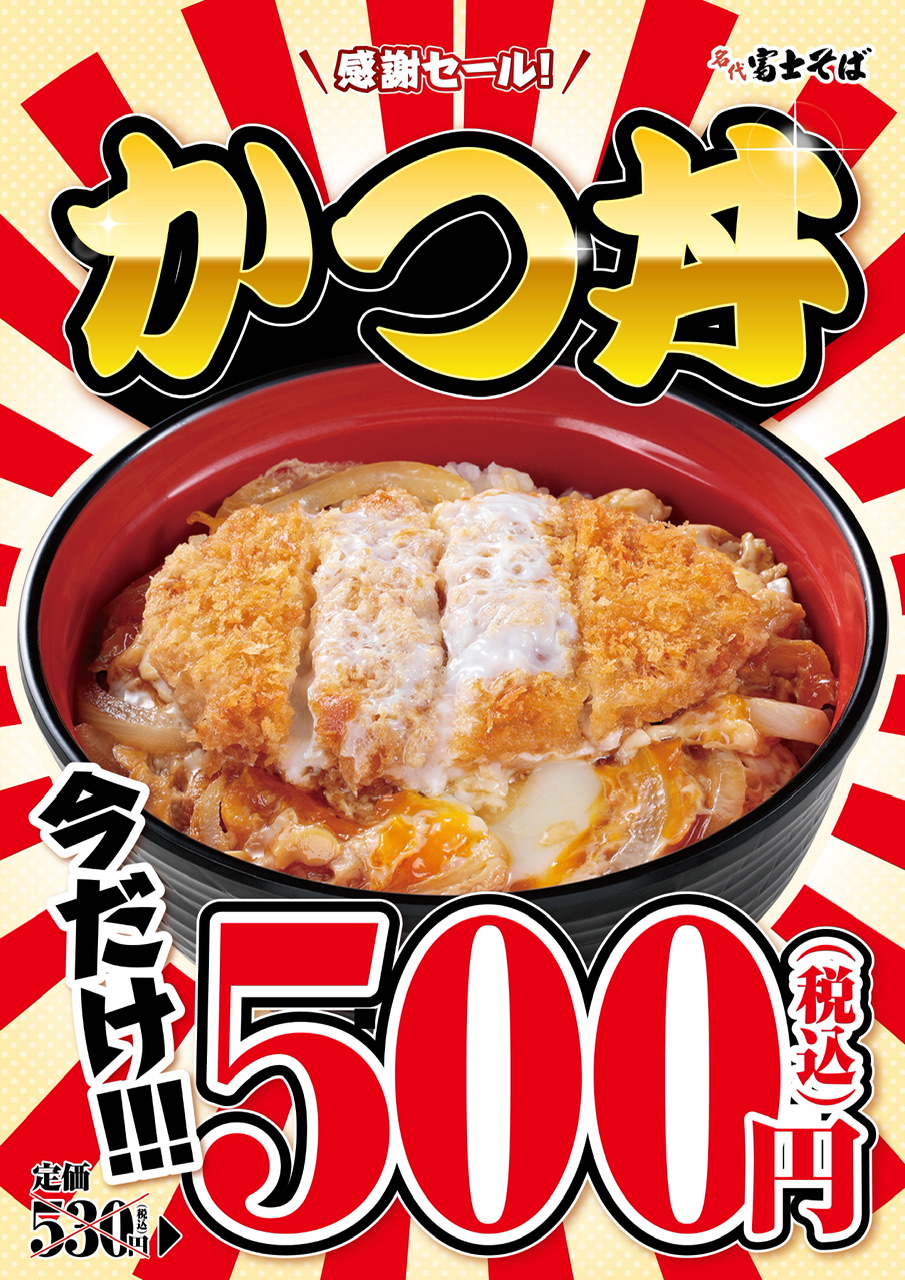 個別「かつ丼感謝セールのポスター」の写真、画像 - 元・【東京
