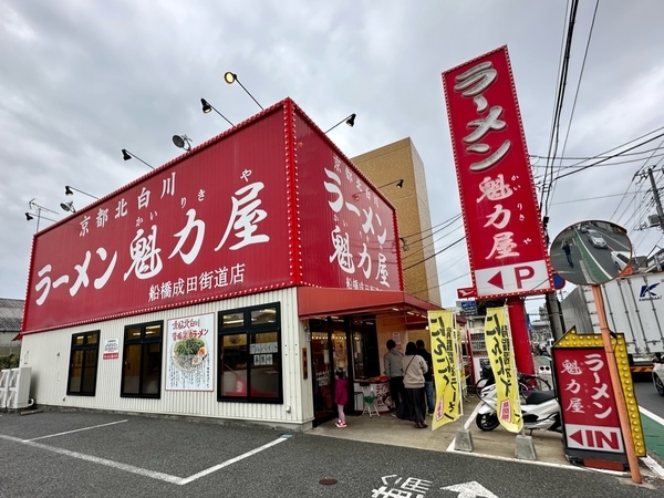 京都北白川ラーメン魁力屋船橋成田街道店