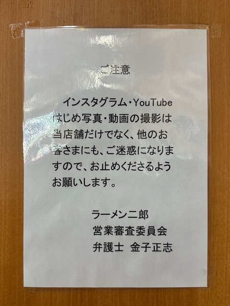 ラーメン二郎営業審査委員会の「ご注意」