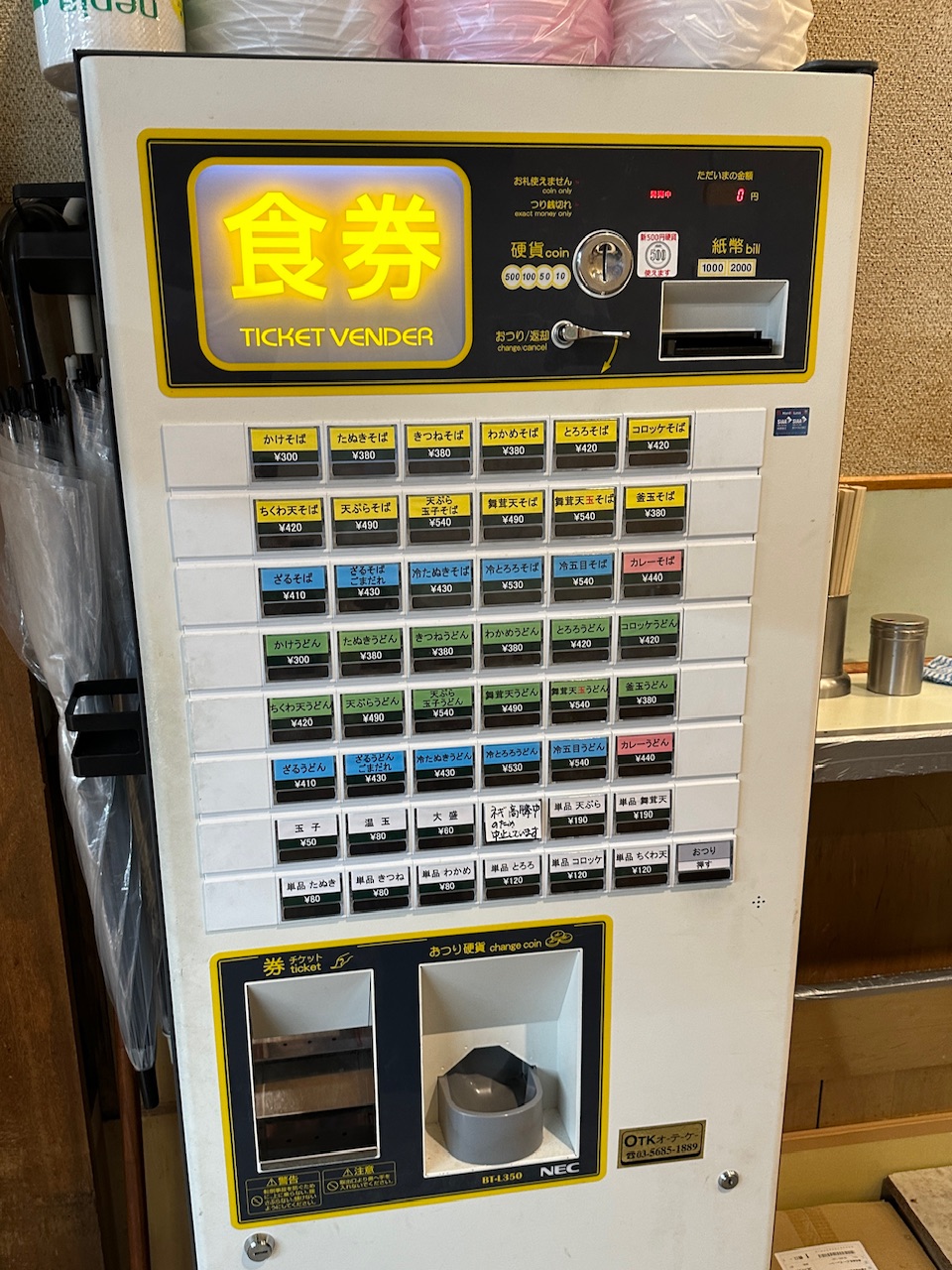 個別「券売機」の写真、画像 - 元・【東京】江戸御府内八十八