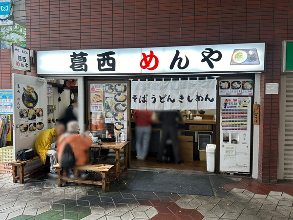 葛西めんや