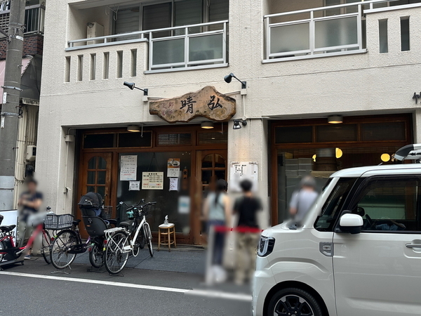 支那そば晴弘
