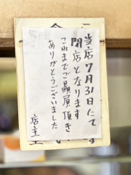 閉店の貼紙