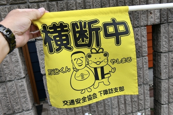 横断中の旗にも万治くん
