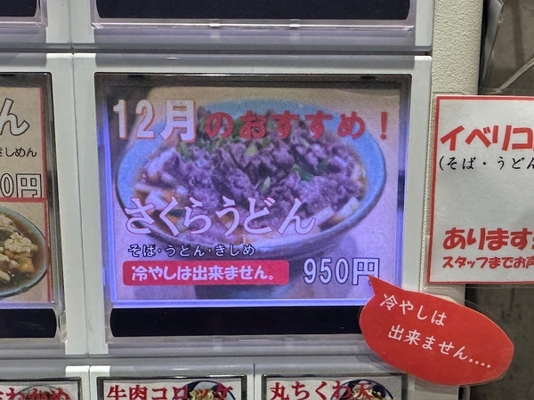 券売機の12月のおすすめ!さくらうどんのボタン
