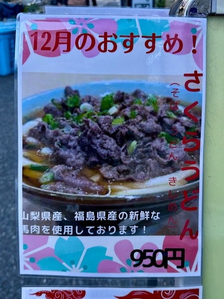店頭の12月のおすすめ!さくらうどんのメニュー