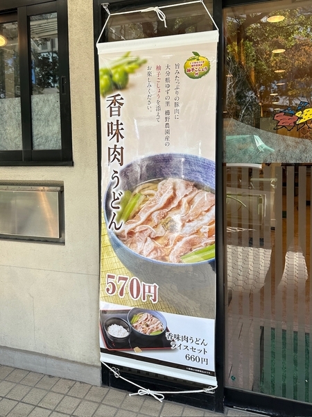 店頭の香味肉うどんのメニュー