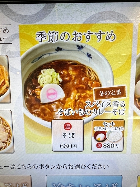 券売機の季節のおすすめ