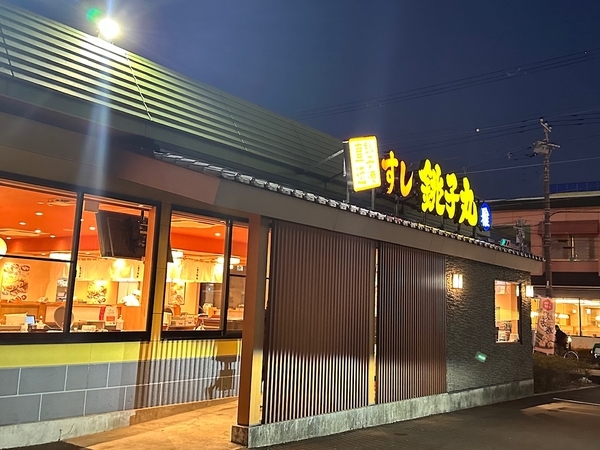 銚子丸雅習志野店