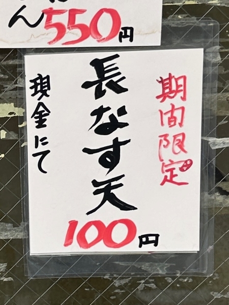 期間限定　長なす天の案内