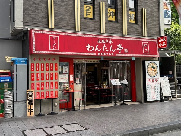 赤坂中華　わんたん亭