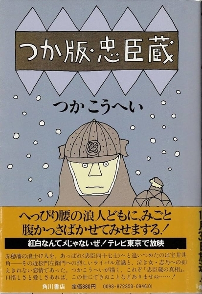 つか版・忠臣蔵