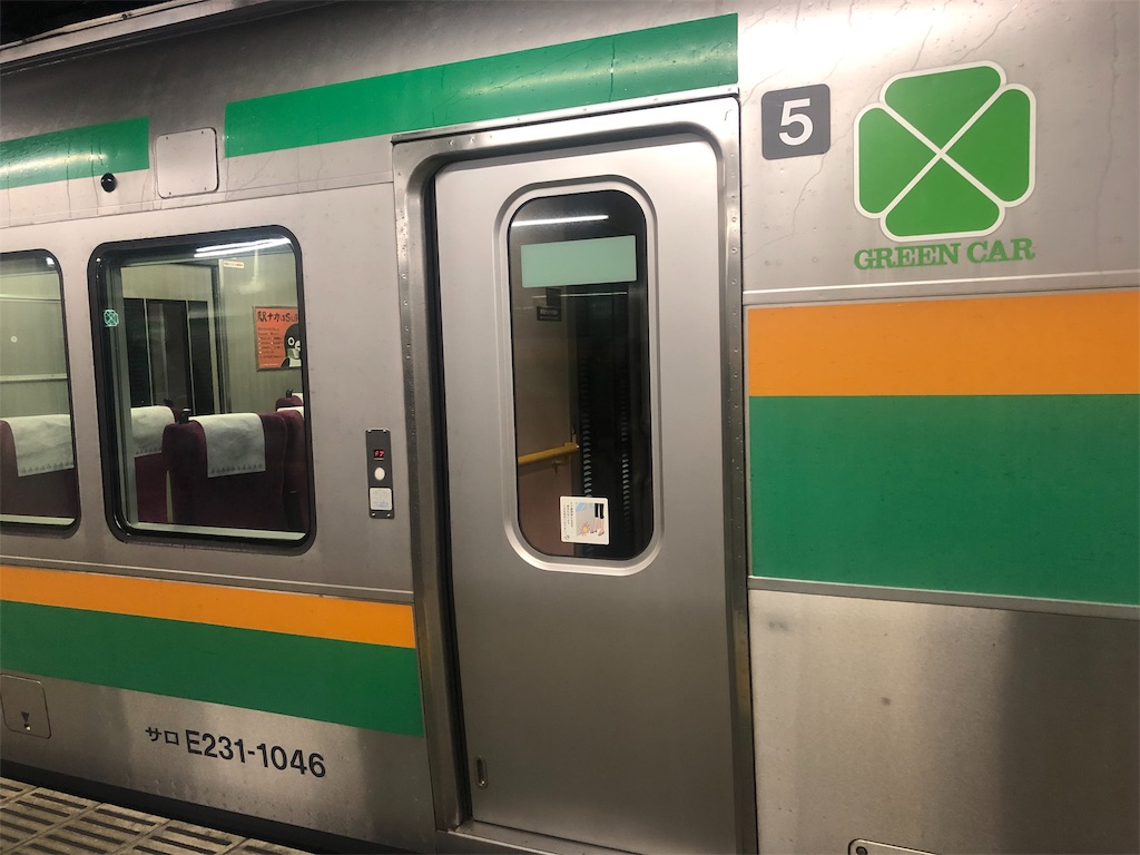 E231系 高崎線 グリーン車 乗車記 m's 旅行記
