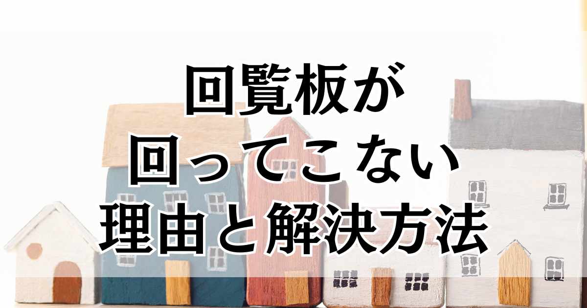 回覧板が回ってこない理由と解決方法