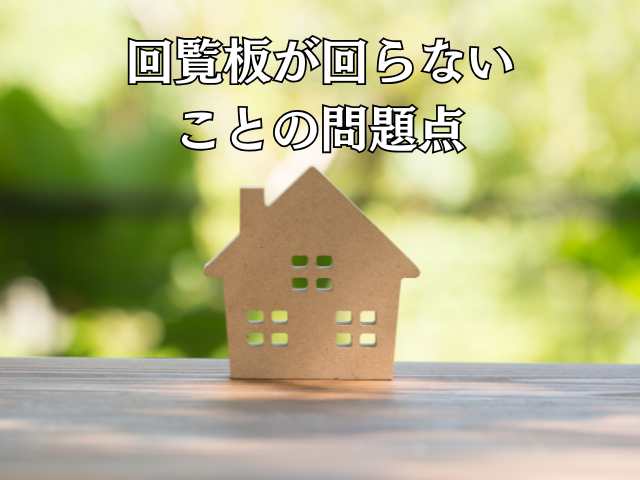 回覧板が回らないことの問題点