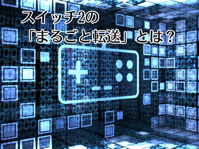 まるごと転送しないとどうなる？リスクと影響を解説
