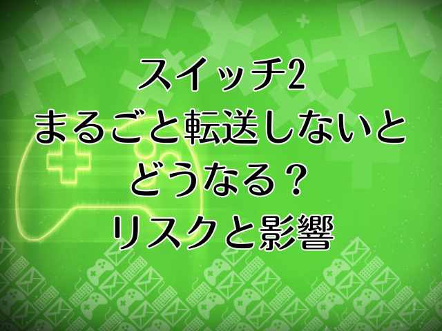 スイッチ2