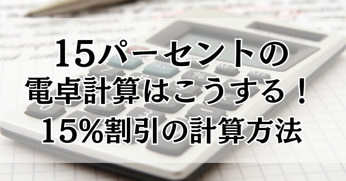 15⬇️40%OFF 定価22,000円 15パーセントの電卓計算はこうする！15%割引がすぐ出せる方法
