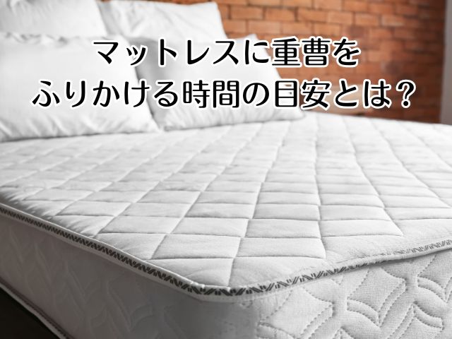 マットレスに重曹をふりかける時間の目安とは？
