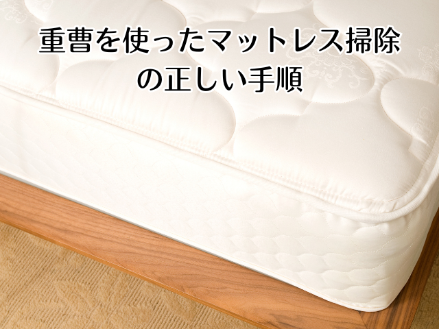 重曹を使ったマットレス掃除の正しい手順