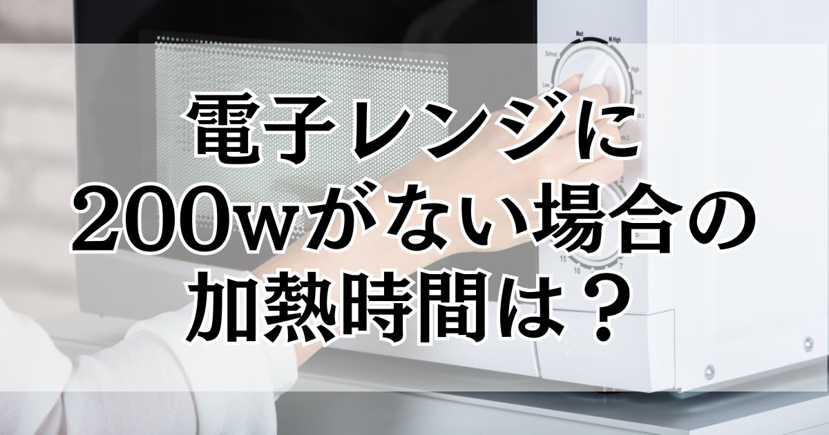 電子レンジに200wがない場合の加熱時間は?ワット数変換早見表つきで 電子レンジに200wがない場合の加熱時間は?ワット数変換早見表つきで