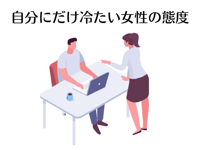職場で自分にだけ態度が違う女性の心理と上手な付き合い方 - 暮らしの疑問解決メモ