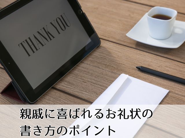 親戚に喜ばれるお礼状の書き方のポイント