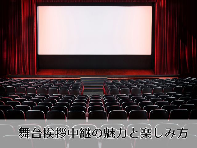 映画の舞台挨拶中継とはどんな感じの雰囲気?楽しみ方やチケットの取り方を徹底解説 - 今日も、わかったような気がした。