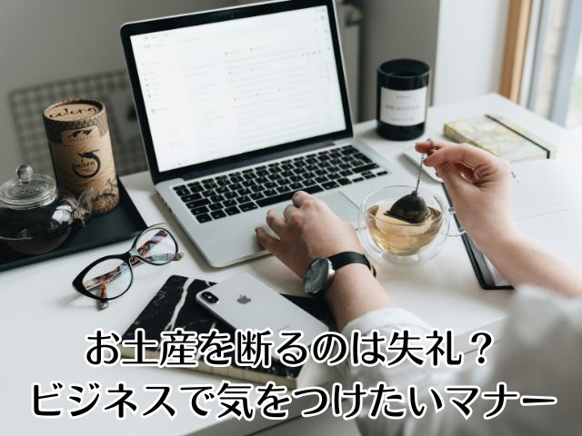 お土産を断るのは失礼?ビジネスで気をつけたい基本マナー