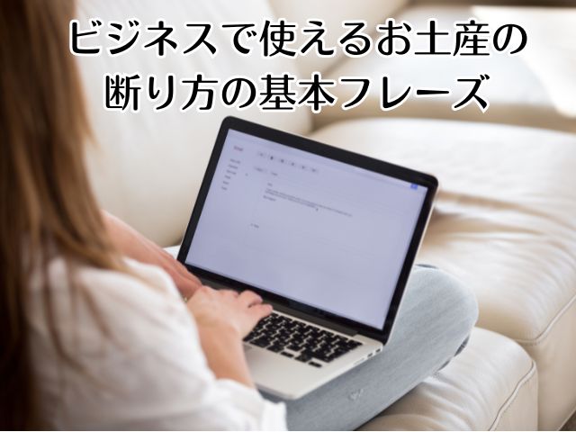 ビジネスで使えるお土産の断り方の基本フレーズ